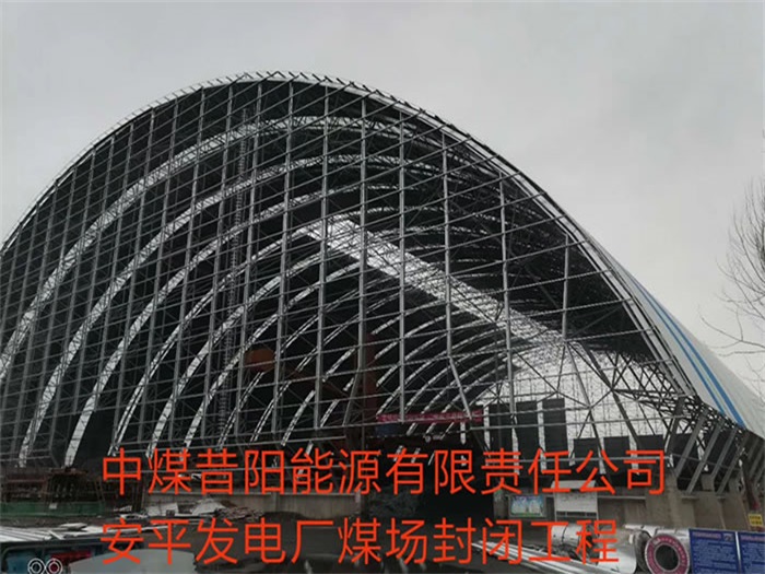 兴平中煤昔阳能源有限责任公司安平发电厂煤场封闭工程