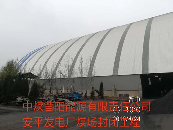 兴平中煤昔阳能源有限责任公司安平发电厂煤场封闭工程